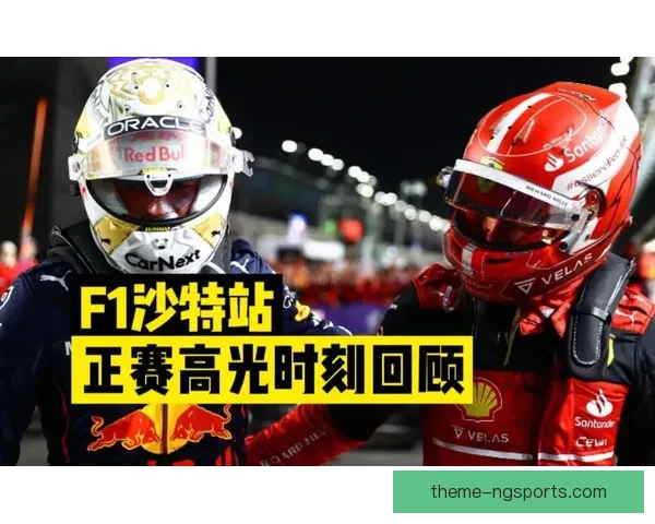 梅赛德斯策略调整引关注 法拉利红牛迎来新赛季关键对决